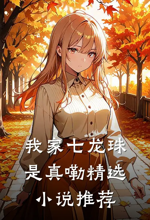 我家七龙珠是真嘞精选小说推荐