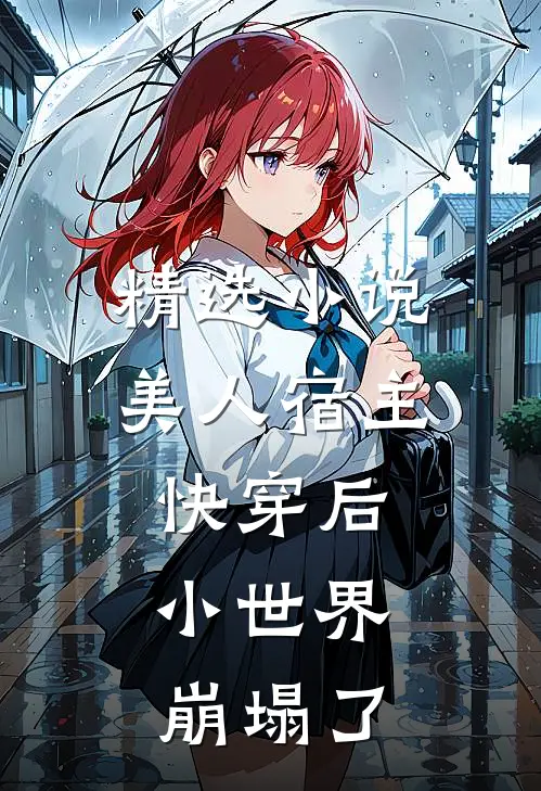 精选美人宿主快穿后,小世界崩塌了