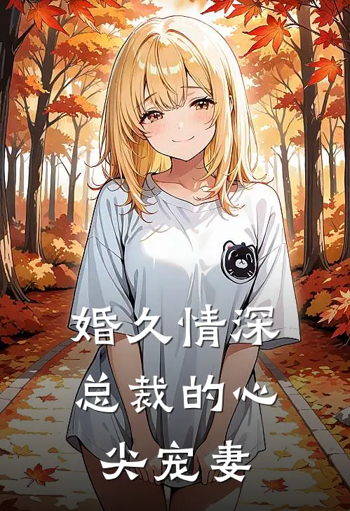 婚久情深总裁的心尖宠妻全文阅读