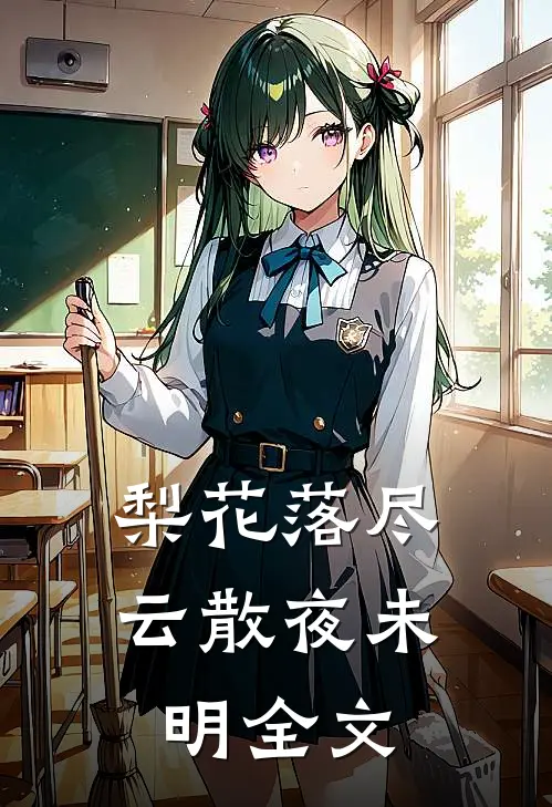 梨花落尽,云散夜未明全文