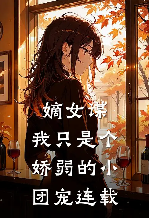 嫡女谋我只是个娇弱的小团宠连载