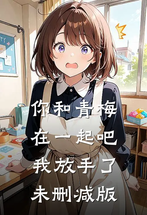 你和青梅在一起吧,我放手了未删减版