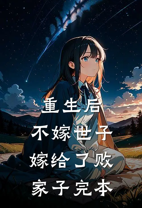 重生后,不嫁世子嫁给了败家子完本的