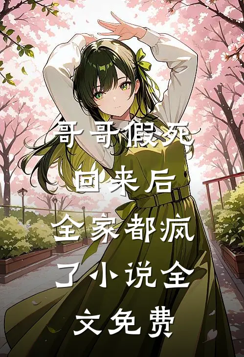 哥哥假死回来后,全家都疯了全文免费
