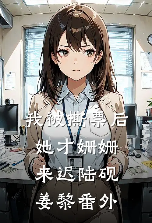 我被撕票后，她才姗姗来迟陆砚姜黎 番外