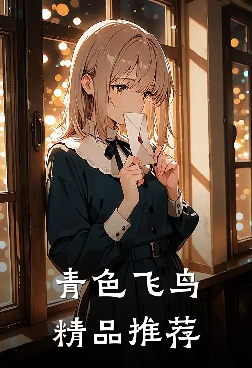 青色飞鸟精品推荐
