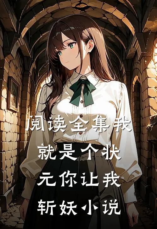 阅读全集我就是个状元你让我斩妖小说
