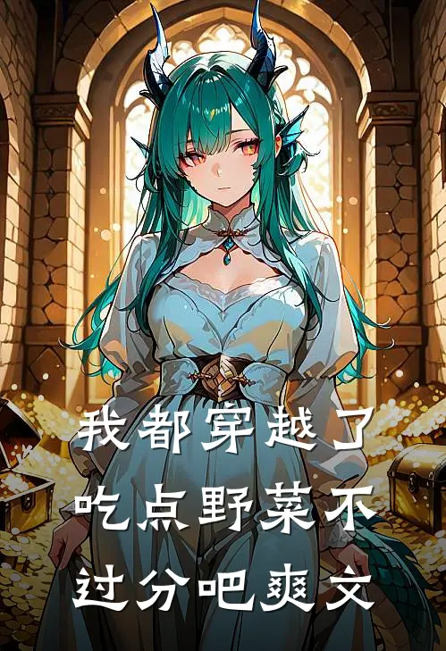 我都穿越了,吃点野菜不过分吧爽文