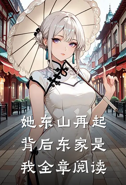 她东山再起,背后东家是我全章阅读