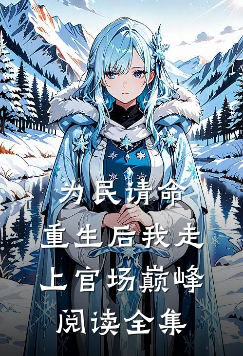为民请命,重生后我走上官场巅峰阅读全集免费