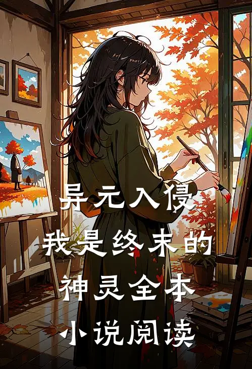 异元入侵,我是终末的神灵全本阅读免费