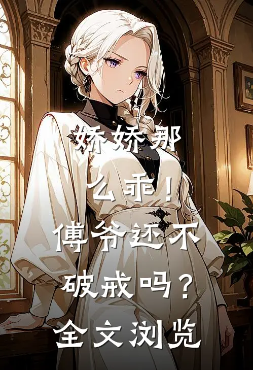 娇娇那么乖!傅爷还不破戒吗?全文浏览