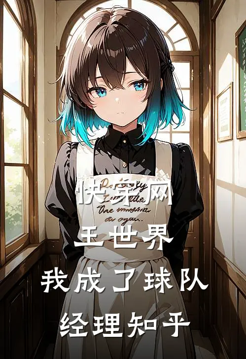 快穿网王世界,我成了球队经理知乎全文
