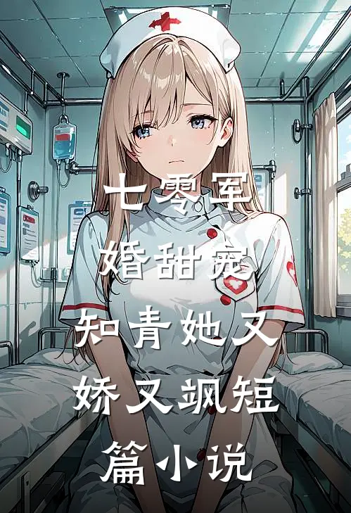 七零军婚甜宠知青她又娇又飒短篇免费阅读