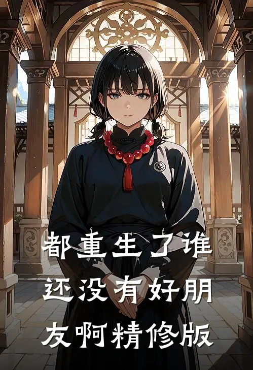 都重生了谁还没有好朋友啊精修版