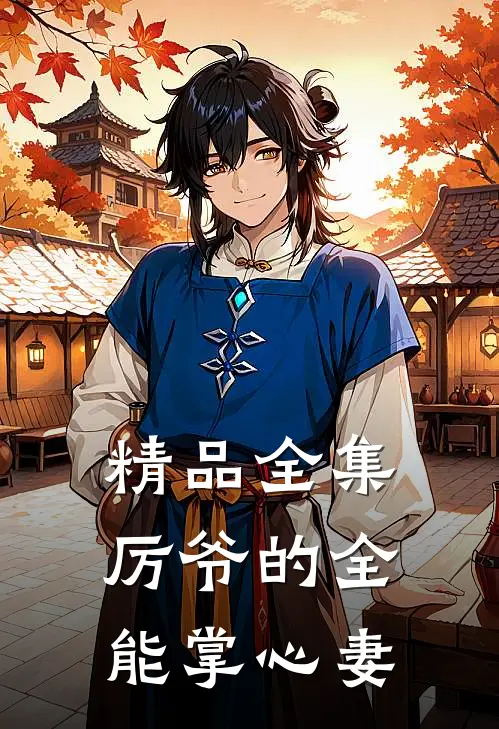 精品全集厉爷的全能掌心妻