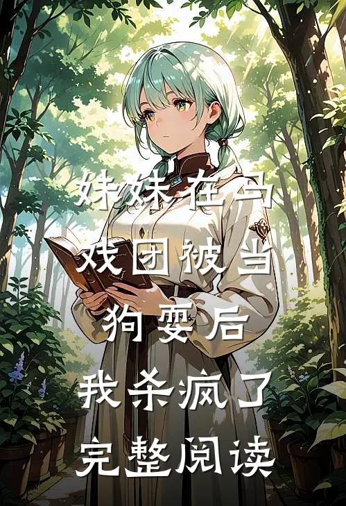 妹妹在马戏团被当狗耍后,我杀疯了完整阅读全文