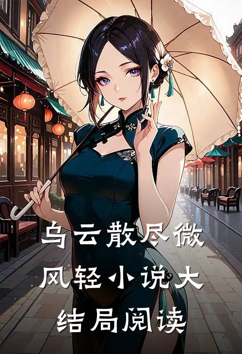 乌云散尽微风轻小说大结局阅读