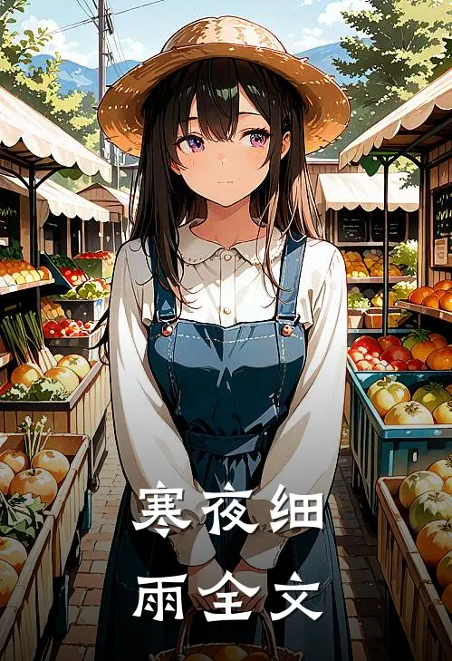 寒夜细雨全文