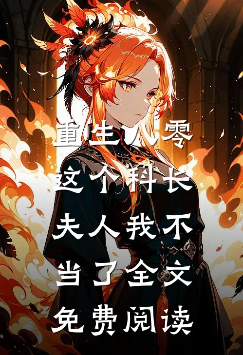 重生八零这个科长夫人我不当了全文免费阅读