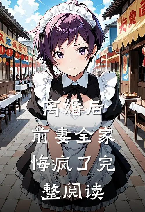 离婚后,前妻全家悔疯了完整阅读