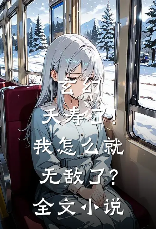 玄幻夭寿了!我怎么就无敌了?全文