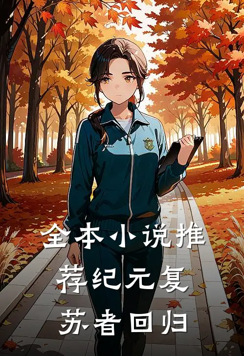 全本小说推荐纪元复苏者回归
