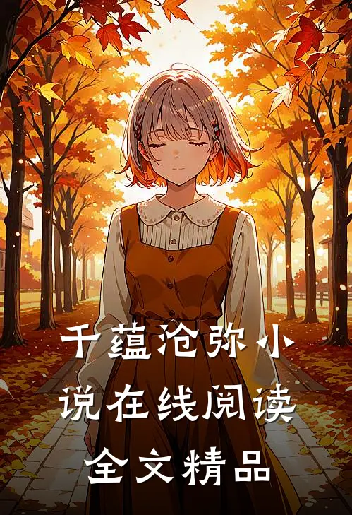 千蕴沧弥在线阅读全文精品
