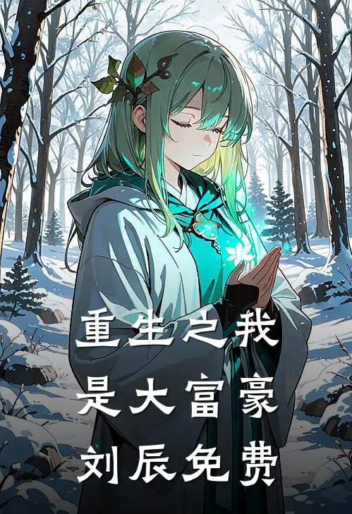 重生之我是大富豪刘辰免费