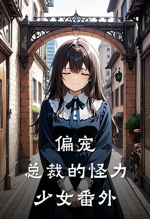 偏宠总裁的怪力少女 番外