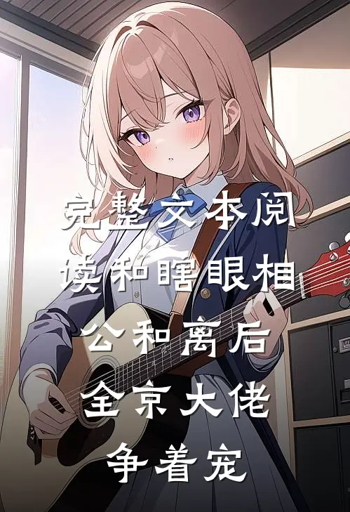 完整文本阅读和瞎眼相公和离后，全京大佬争着宠