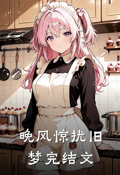 晚风惊扰旧梦完结文