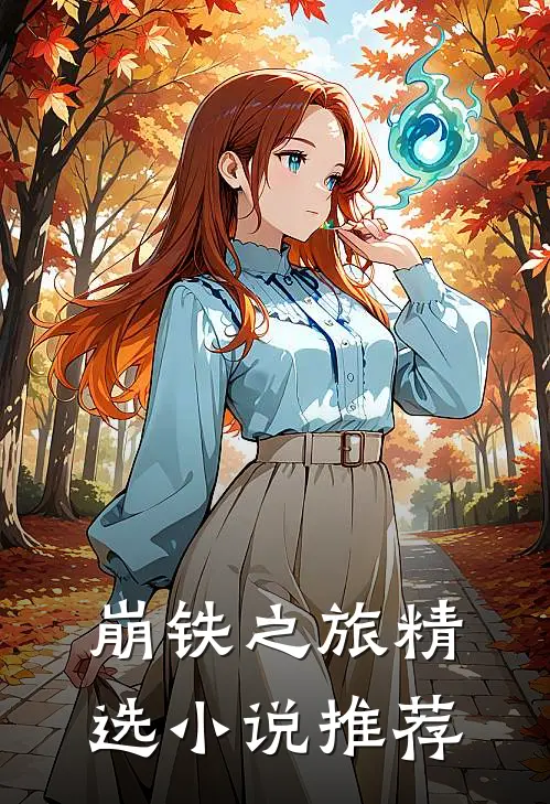 崩铁之旅精选小说推荐