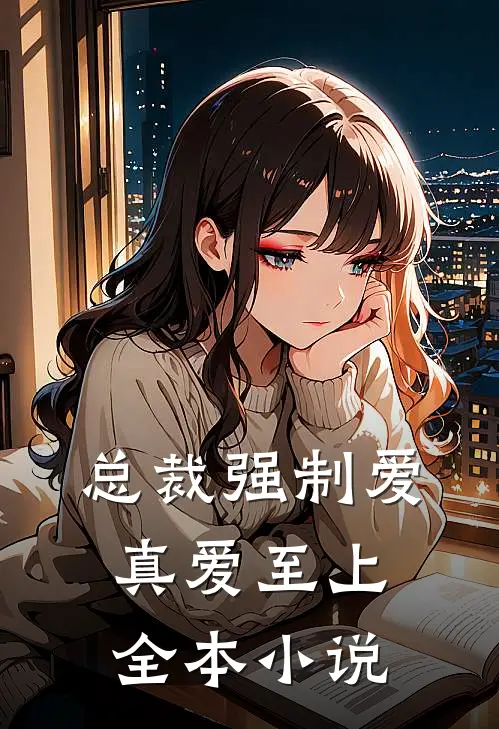 总裁强制爱,真爱至上全本