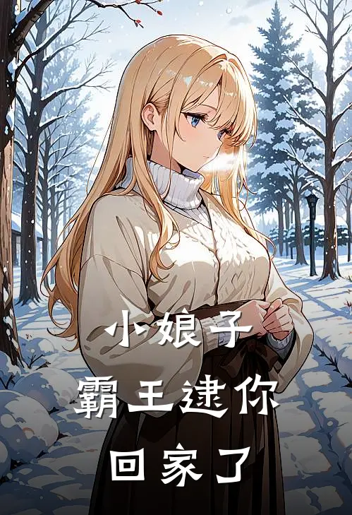 小娘子,霸王逮你回家了