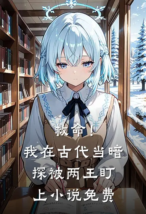 救命!我在古代当暗探被两王盯上免费观看