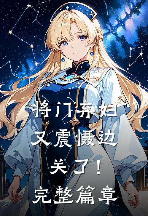 将门弃妇又震慑边关了!完整篇章