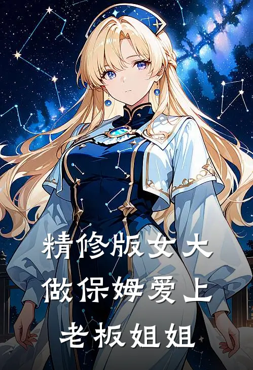 精修版女大做保姆爱上老板姐姐