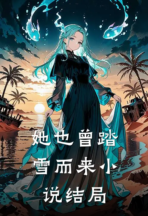 她也曾踏雪而来小说结局