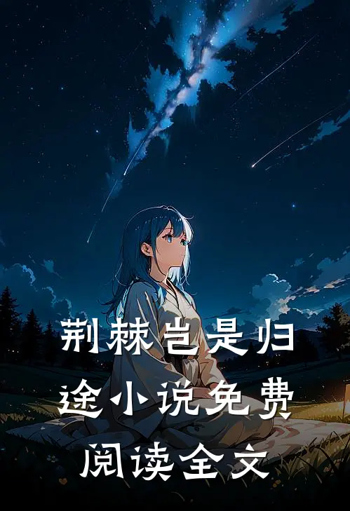 荆棘岂是归途小说免费阅读全文