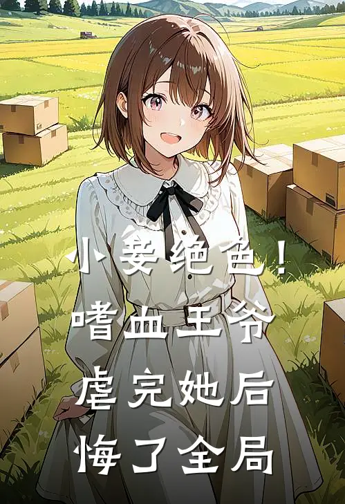 小妾绝色!嗜血王爷虐完她后悔了全局