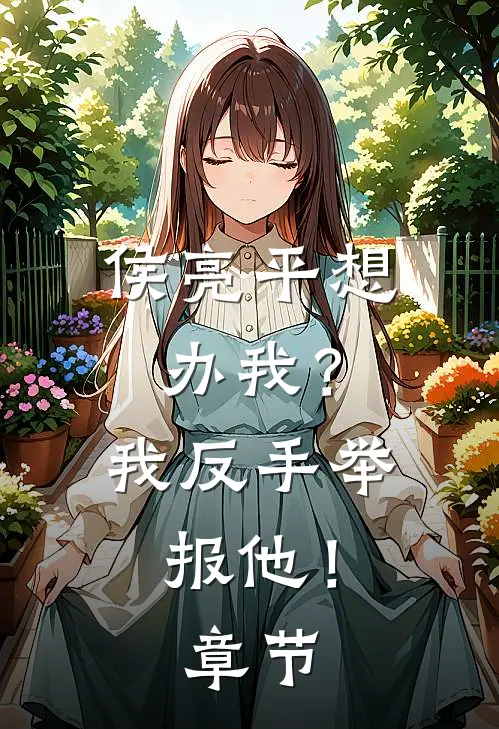 侯亮平想办我?我反手举报他!章节阅读