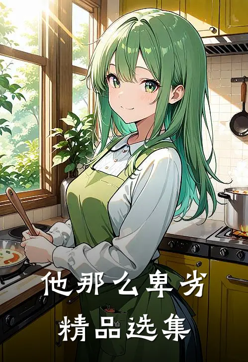 他那么卑劣精品选集