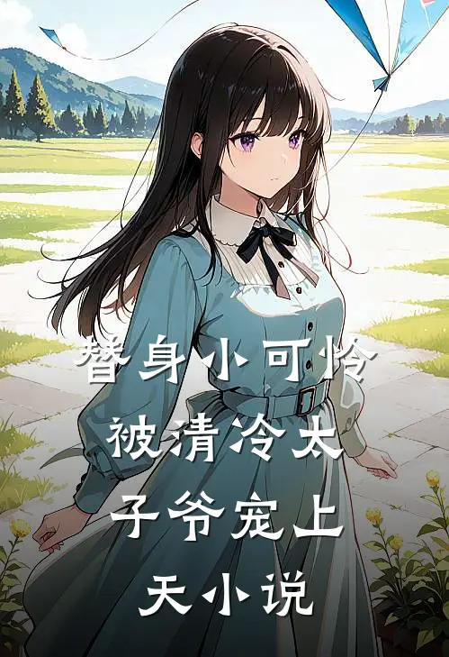 替身小可怜,被清冷太子爷宠上天免费阅读
