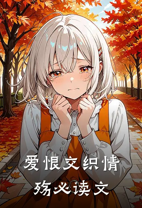 爱恨交织情殇必读文