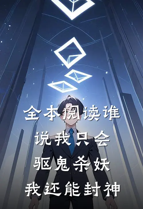 全本阅读谁说我只会驱鬼杀妖,我还能封神的