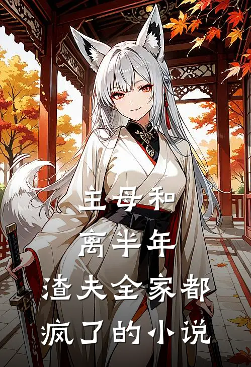 主母和离半年,渣夫全家都疯了的叫