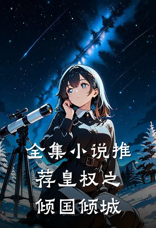 全集小说推荐皇权之倾国倾城