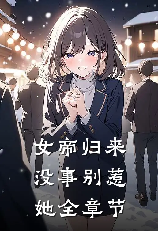 女帝归来,没事别惹她全章节