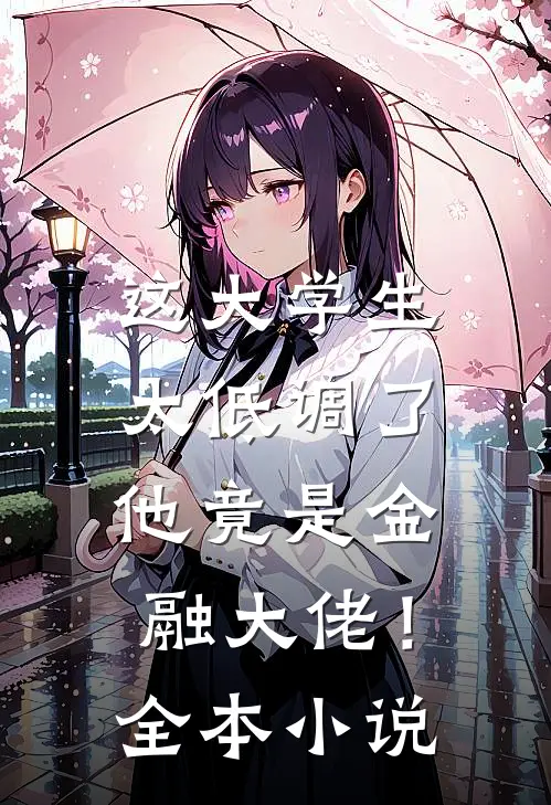 这大学生太低调了,他竟是金融大佬!全本免费阅读